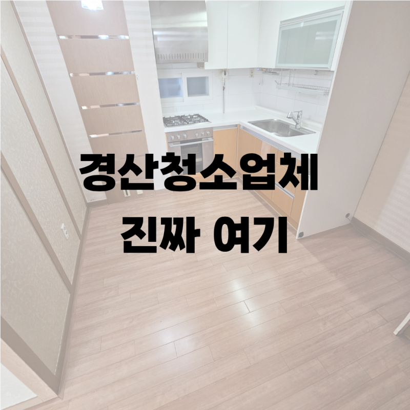경산이사청소 비용 아끼려다 후회합니다! 와촌예다인아파트 후기