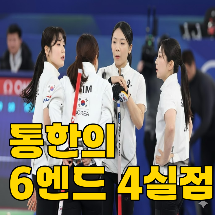  2026 올림픽 여자 컬링, 4강 좌절 원인은?