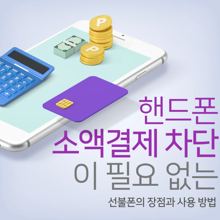  핸드폰 소액결제 차단이 필요 없는 선불폰의 장점과 사용 방법