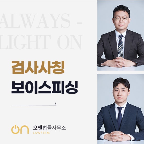  검사사칭 보이스피싱 피해자 아닌 피의자로 경찰 조사 연락 처벌 위기에 놓인 분들을 위한 정리본