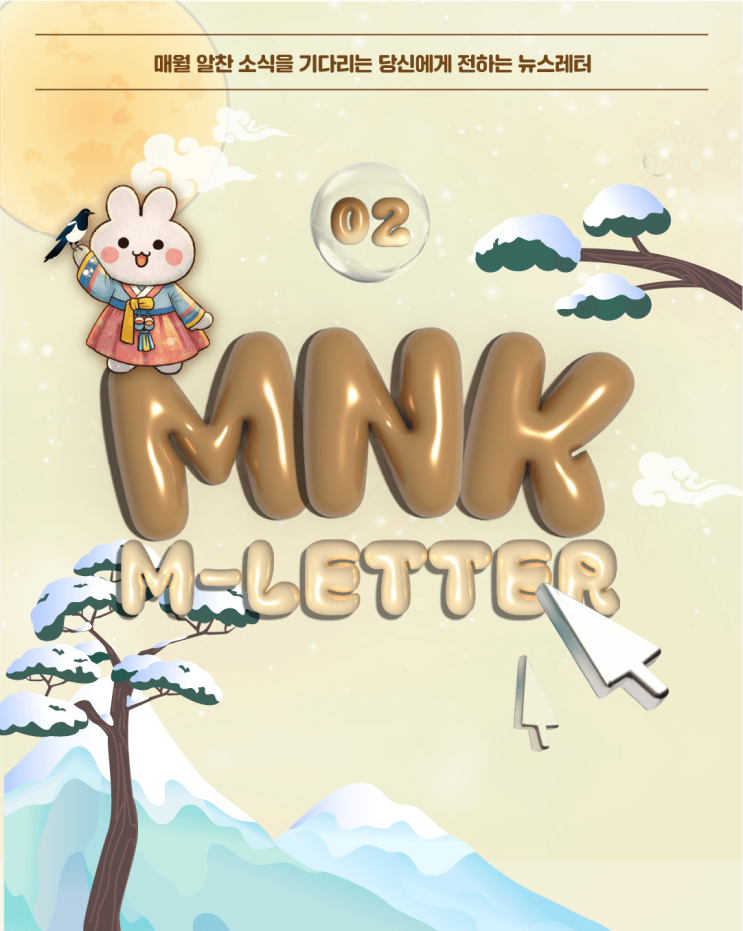  2026년 2월 MNK 뉴스레터: 새로운 가능성이 현실이 되는 시간