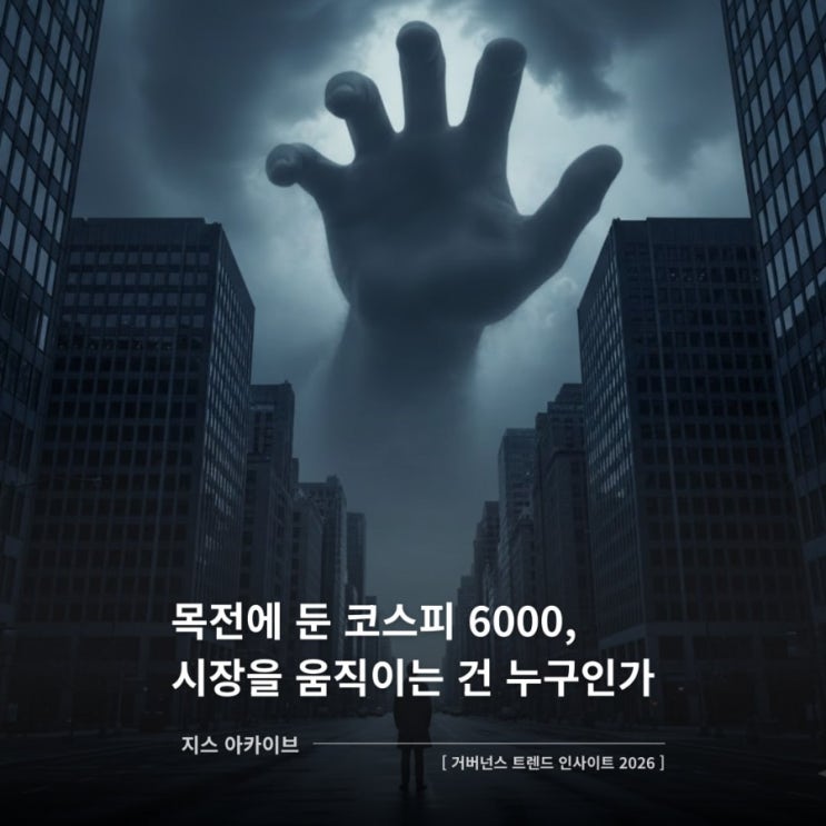  거버넌스 트렌드 인사이트 2026목전에 둔 코스피 6000, 시장을 움직이는 건 누구인가?