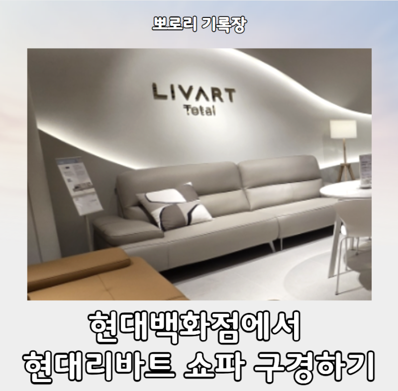 현대백화점에서 현대리바트 쇼파 구경하기