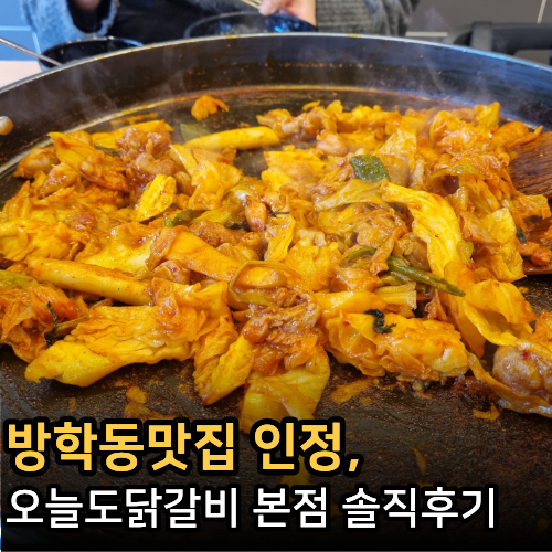  방학동맛집 찾는다면, 오늘도닭갈비 본점 닭갈비택배까지