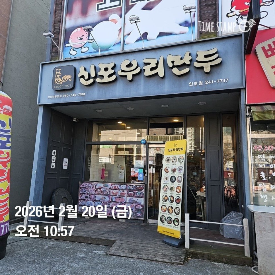 신포우리만두 인후점 사진 1