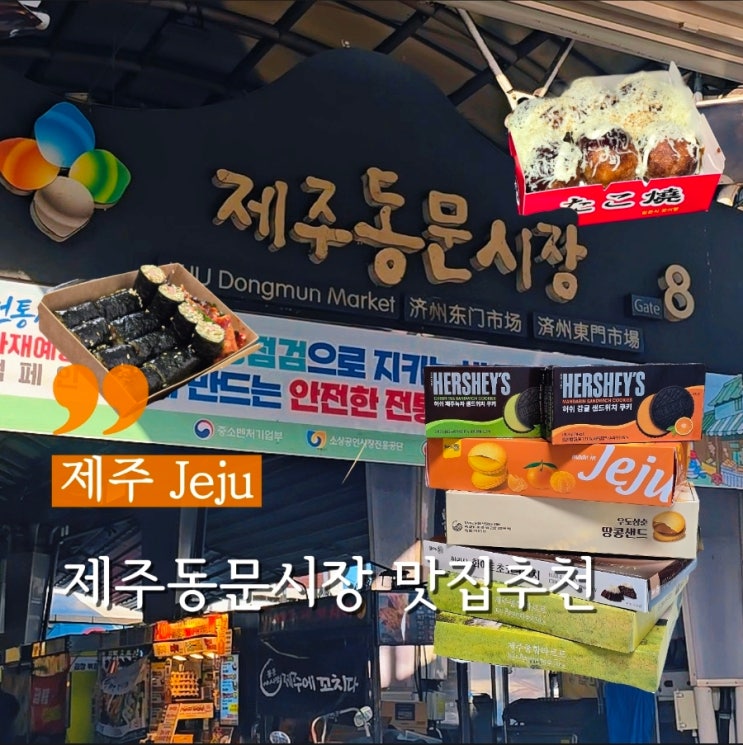  제주 여행 필수코스 동문시장 솔직후기 맛집추천 주차 먹거리 총정리
