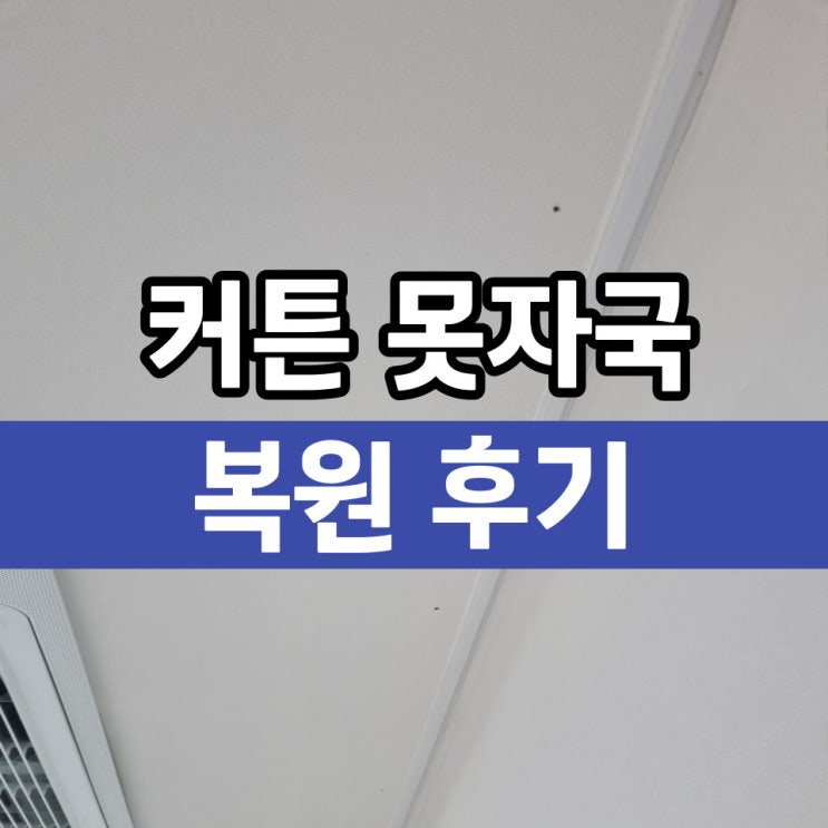  전세집커튼 철거 구멍메우기 후기