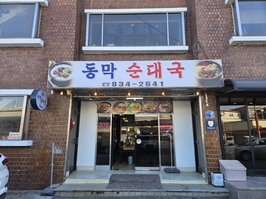 동막순대국 사진 2