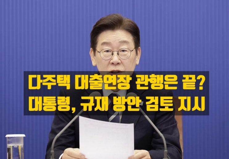  다주택자 대출 연장, 이제 '관행'은 끝났다? 대통령 지시, 금융위 긴급 점검이 불러올 파장