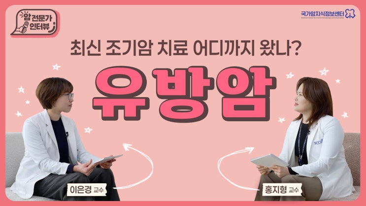  [유방암 편] 최신 조기암 치료 어디까지 왔나?