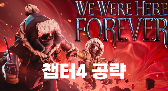  We Were Here Forever (위워히어 포에버) 챕터4 공략