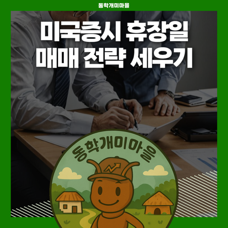 2026 <b>미국증시 휴장일</b> 미리 알고 매매 전략 세우기