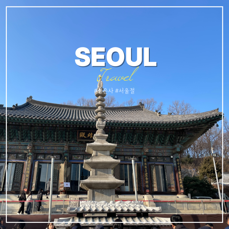  봉은사 공양간 주차 염주 템플스테이 홍매화 서울 사찰 절