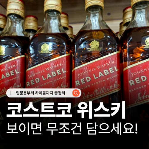  코스트코 위스키 추천 가격비교 하이볼부터 싱글몰트까지