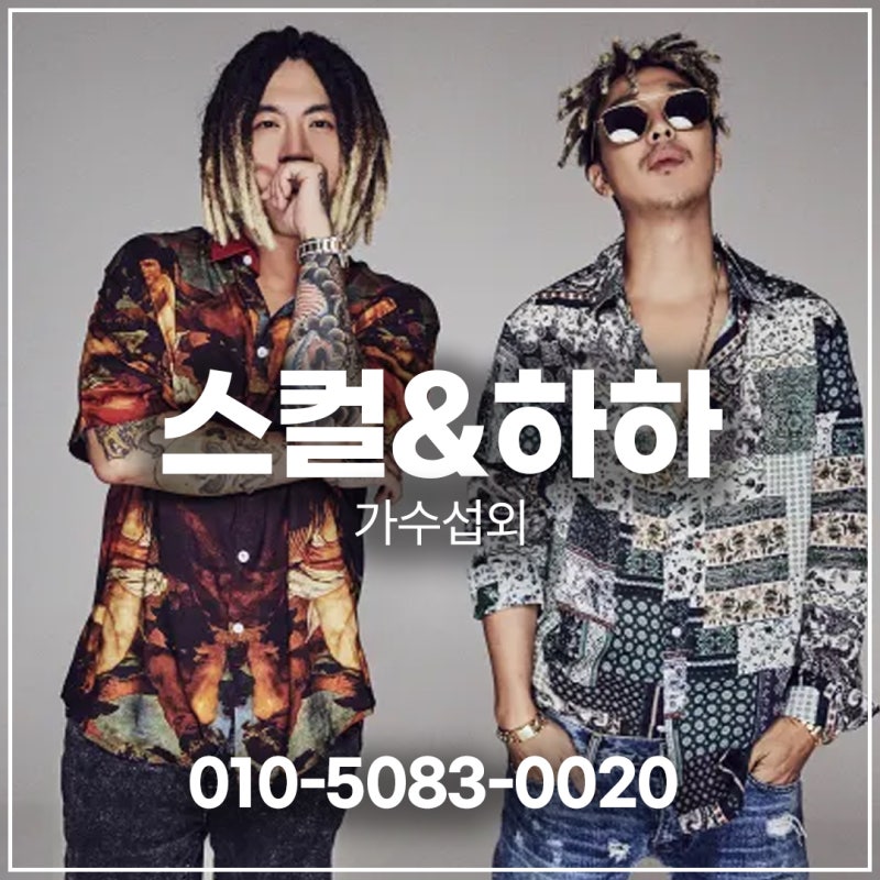 하하&스컬 섭외 | 레게 강 같은 평화, 관객 전원을 일으켜 세우는 축제의 정석 - 가수 섭외