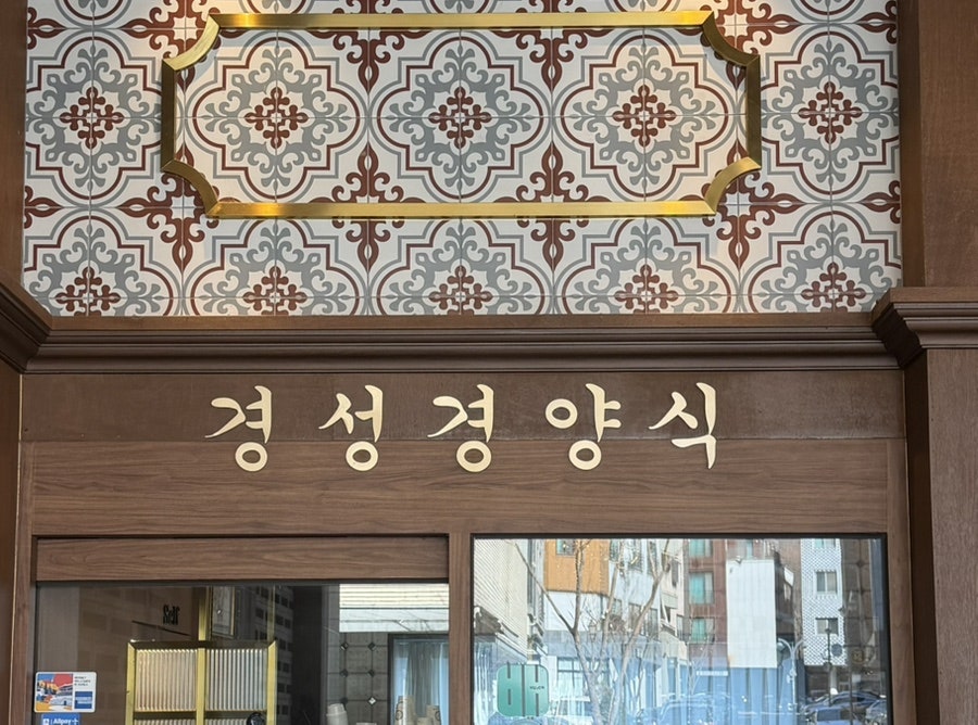 경성경양식 광교카페거리점 사진 3