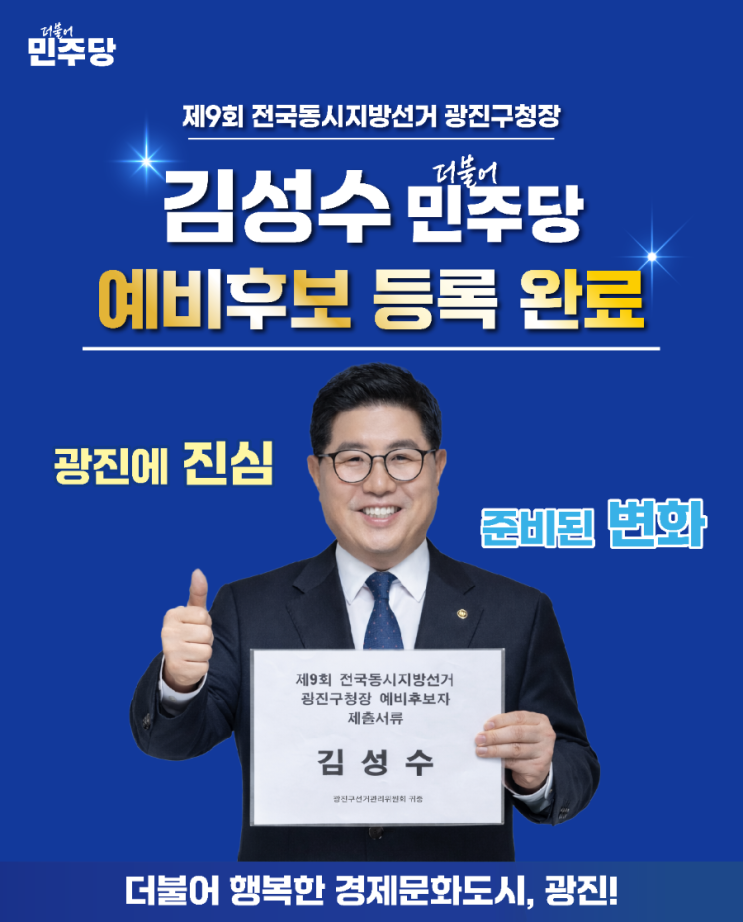 김성수 <b>광진구청장</b> 예비후보 선관위 등록 완료!