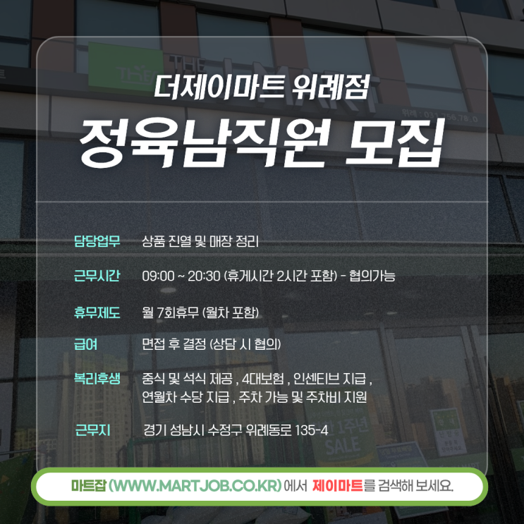  성남 위례 더제이마트 정육코너 직원 모집