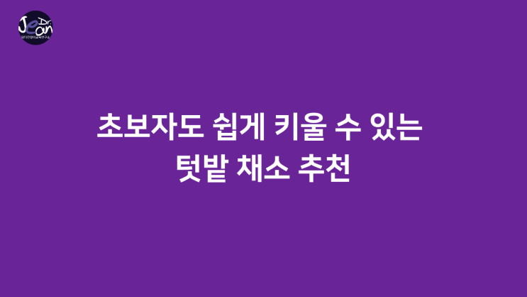  초보자도 쉽게 키울 수 있는 텃밭 채소 추천