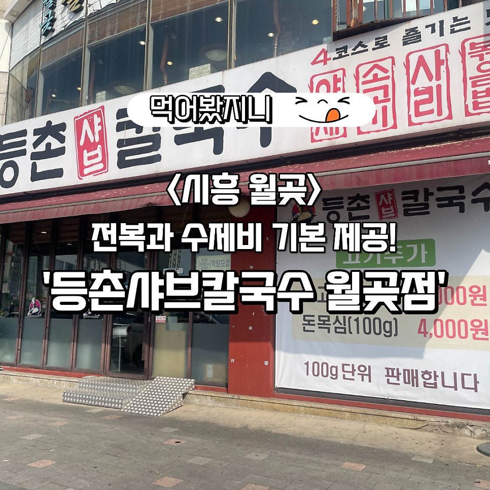 등촌샤브칼국수 월곶점 사진 1