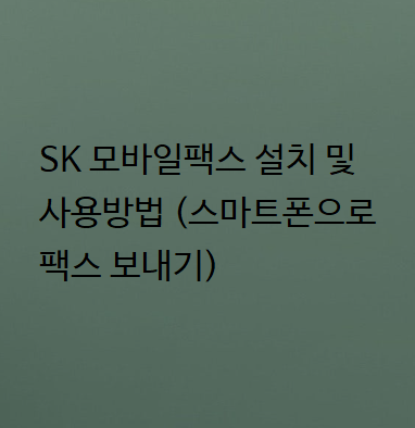  SK 모바일팩스 설치 및 사용방법 (스마트폰으로 팩스 보내기)