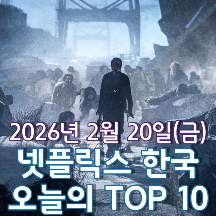  [넷플릭스 한국] 오늘의 TOP 10 - 2026년 2월 20일(금)