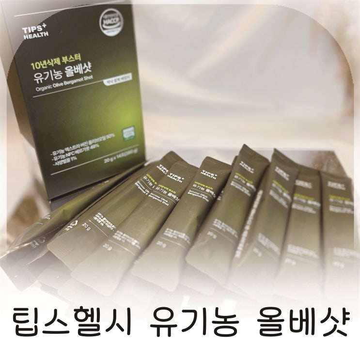  유기농 올베샷 장신영 올베샷 폴리페놀 간편 관리