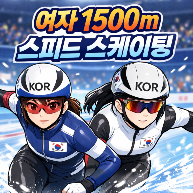 올림픽 여자 스피드스케이팅 1500m 한국 선수 출전 순서(페어)·세계랭킹·기록 총정리