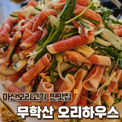마산오리고기 맛집｜무학산오리하우스 서원곡 본점 가족외식 방문 후기
