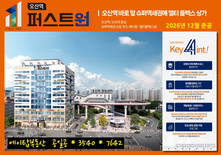  오산역 퍼스트원 초역세권 메디컬 상가 분양. 임대. 투자