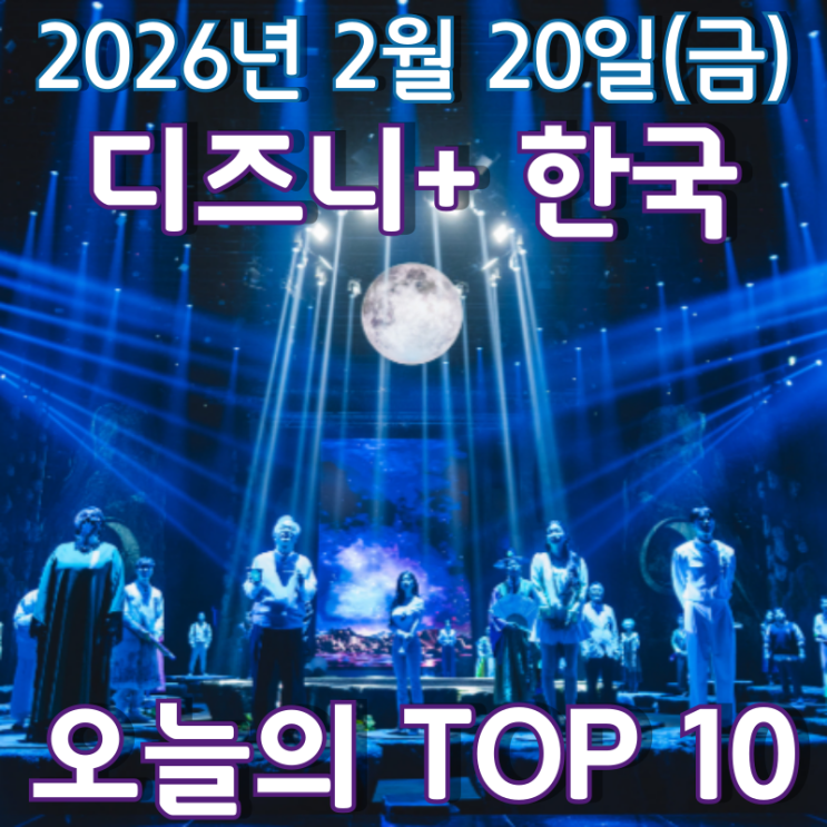  [디즈니+ 한국] 오늘의 TOP 10 - 2026년 2월 20일(금)
