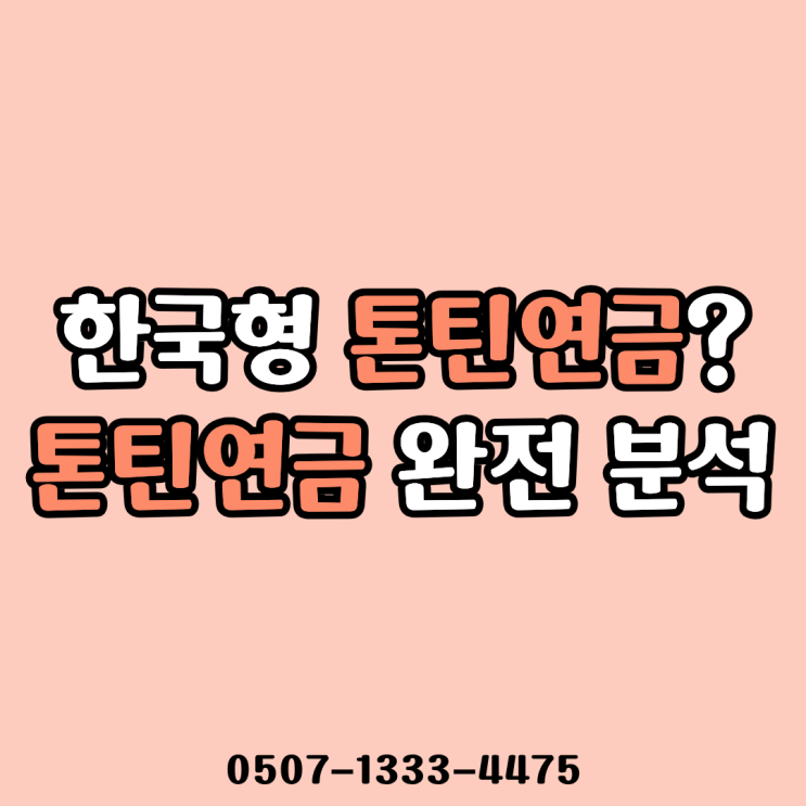  한국형 톤틴연금이란? 전통 톤틴과의 차이 완전 분석 (연금보험·장수리스크·노후소득 구조 비교)