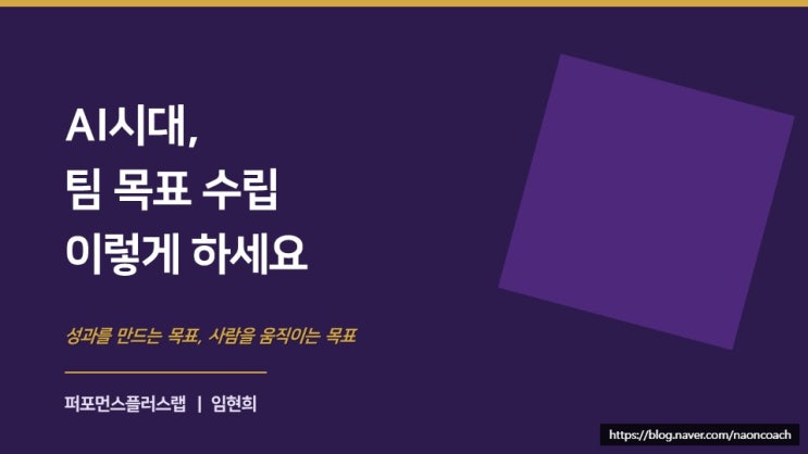  AI시대, 팀 목표 수립 이렇게 하세요 — 성과를 만드는 목표, 사람을 움직이는 목표