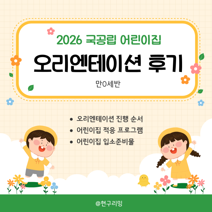  신학기 어린이집 오티 오리엔테이션 참석 후기 ㅣ 어린이집 입소 준비물 질문사항 공유