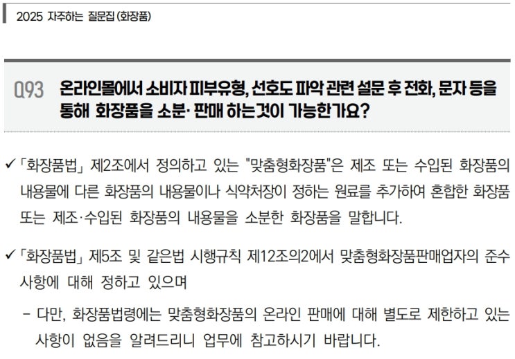  맞춤형화장품의 온라인 판매가능 여부