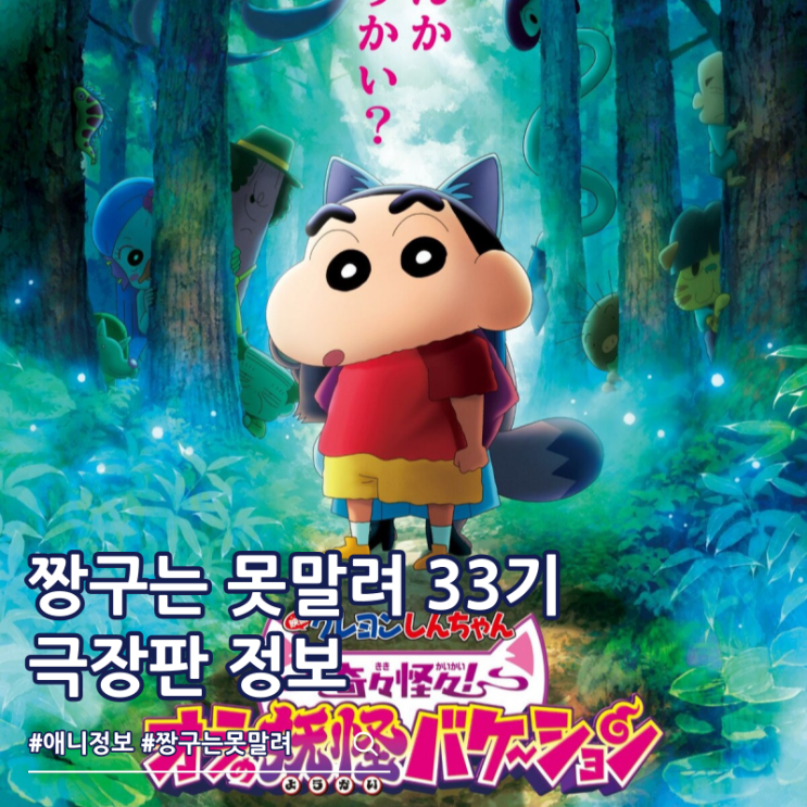  짱구는 못말려 33기 34기 기기괴괴 나의 요괴 베케이션 줄거리 예고편 개봉일