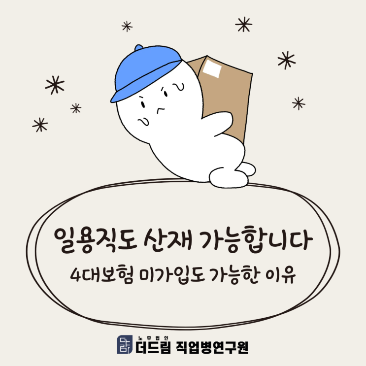  일용직도 산재 가능합니다:4대보험 미가입도 가능한 이유
