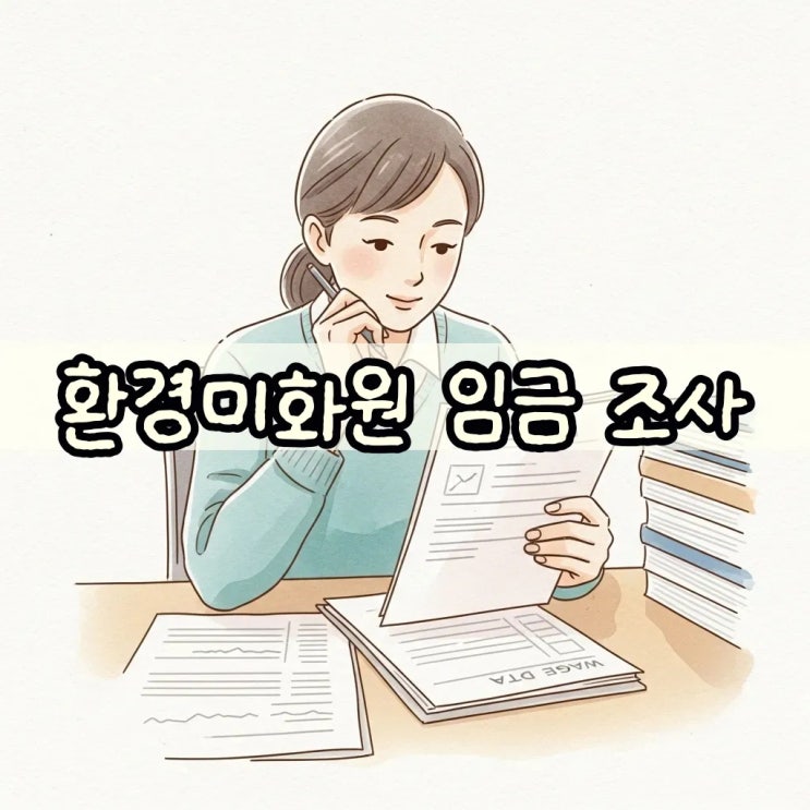 <b>환경미화원</b> 적정<b>임금</b> 전수<b>조사</b>, 투명한 <b>임금</b> 관리의 시작