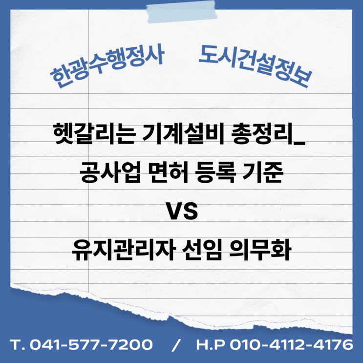  헷갈리는 기계설비 총정리 _ 공사업 면허 등록 기준 vs 유지관리자 선임 의무화