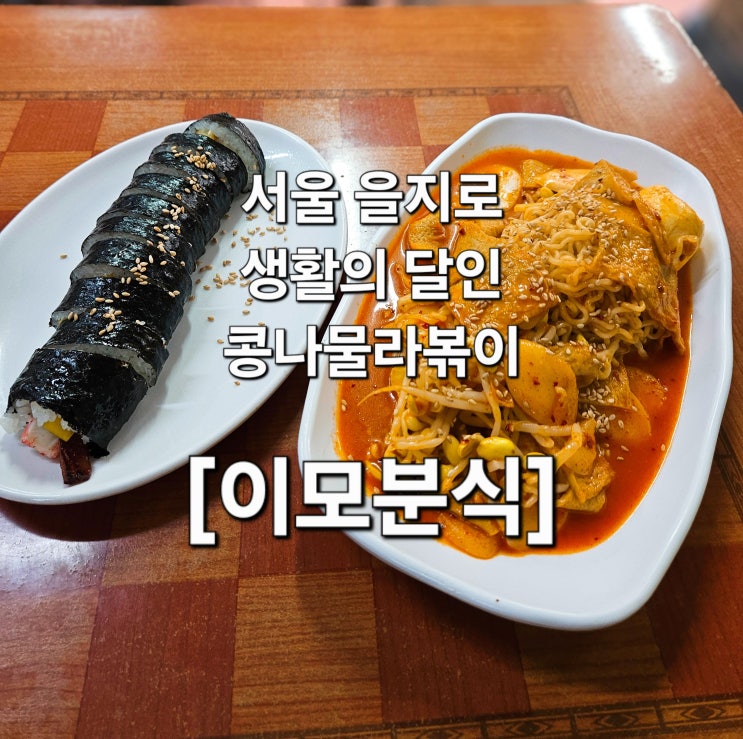 서울 을지로 콩나물라볶이 생활의 달인 그집 '이모분식'