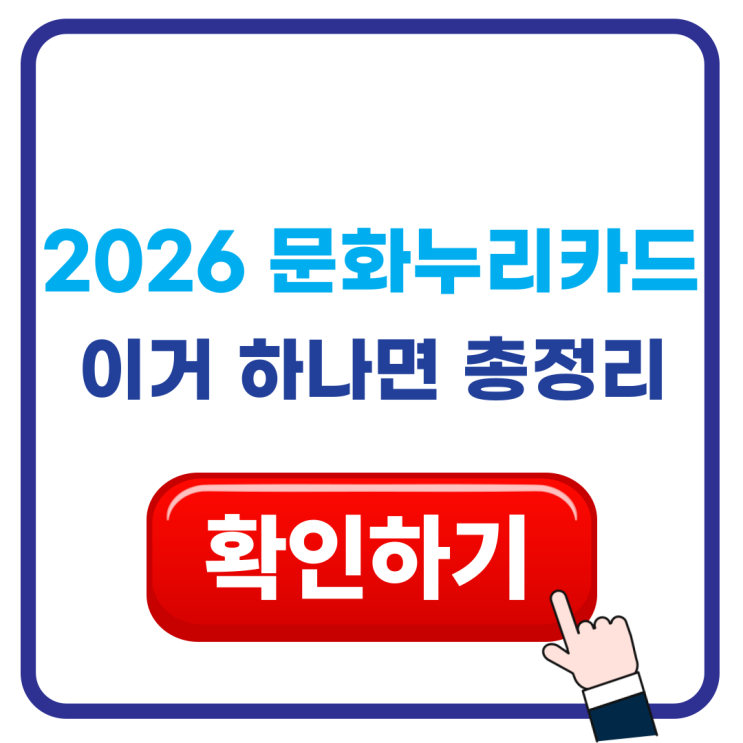  2026 문화누리카드 신청 총정리: 자동재충전·사용처·잔액조회까지 한 번에!