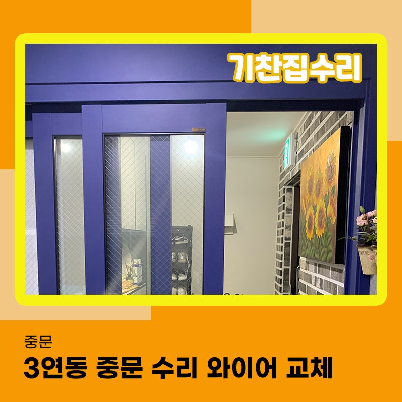 3연동중문수리 현관 평택 안성 현장 와이어가 끊겨 교체 작업