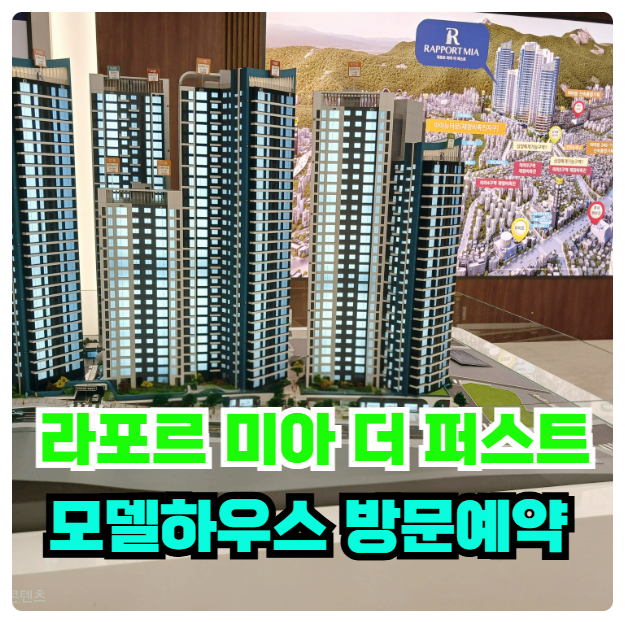  라포르 미아 더 퍼스트 10년 장기 민간 임대 아파트 전세 모델하우스 확정 분양가 청약 방법 안내