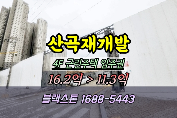  해링턴스퀘어산곡역 입주권 경매 4층 근린주택 조합원