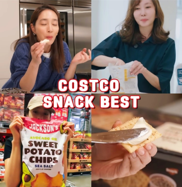  코스트코간식추천 과자 이민정 김남주 강소라 쟁여템!