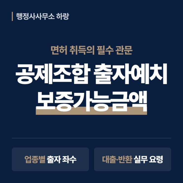  건설업 공제조합 출자예치·보증가능금액확인서 2026 완벽 가이드 | 업종별 총정리 [하랑 인사이트]