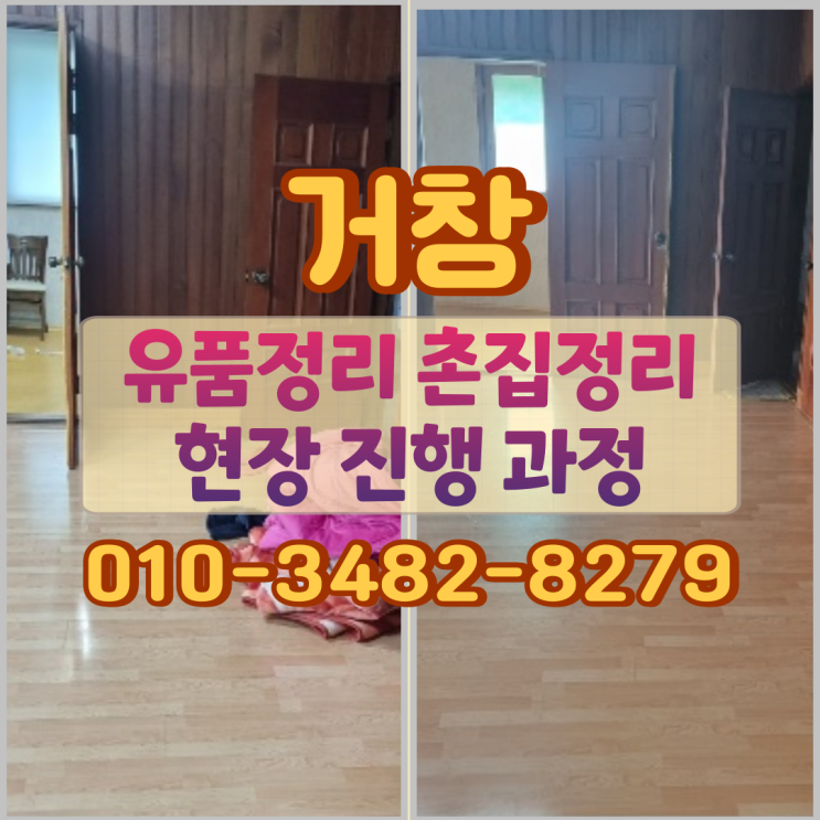  거창유품정리 촌집정리 현장 진행 과정