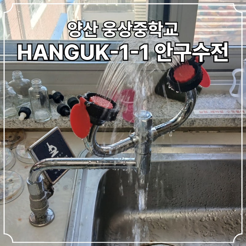 과학실 물 안나오는 오래된 에코 랩 눈세척기 철거 후 한국과학상사 안구수전 눈세척기 【 HA....