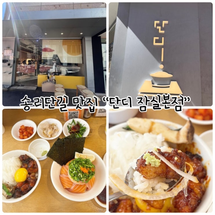  송리단길 맛집 "단디 잠실본점" 제대로 맛본 한끼식사