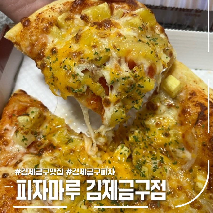 피자마루 김제금구점 사진 1